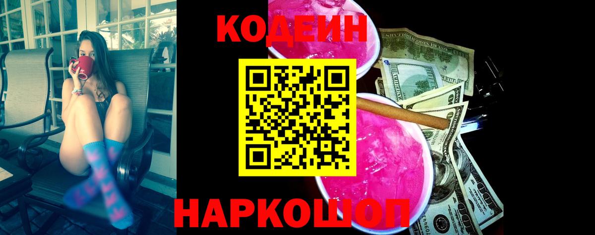Сургут  Кодеиновый сироп Lean Purple Drank  Кодеиновый сироп Lean Purple Drank  Вход с VPN 